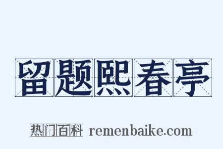 留题熙春亭是什么意思的图片